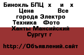 Бинокль БПЦ 8х30  и 10х50  › Цена ­ 3 000 - Все города Электро-Техника » Фото   . Ханты-Мансийский,Сургут г.